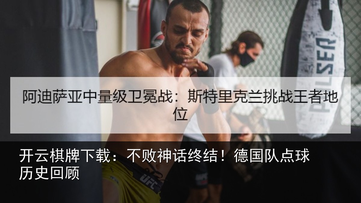 开云棋牌下载：不败神话终结！德国队点球历史回顾