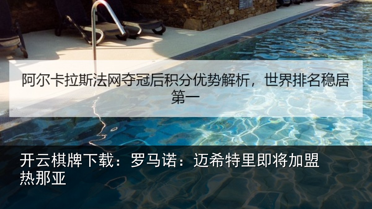 开云棋牌下载：罗马诺：迈希特里即将加盟热那亚