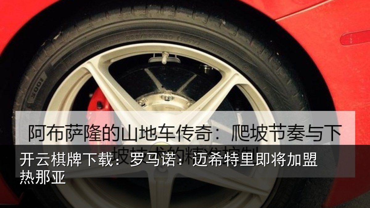 开云棋牌下载：罗马诺：迈希特里即将加盟热那亚