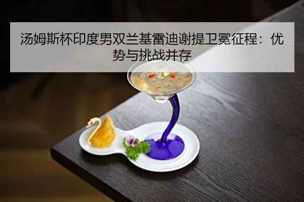 tang-mu-si-bei-yin-du-nan-shuang-lan-ji-lei-di-xie-ti-wei-mian-zheng-cheng-you-shi-yu-tiao-zhan-bing-cun-2-623.jpg