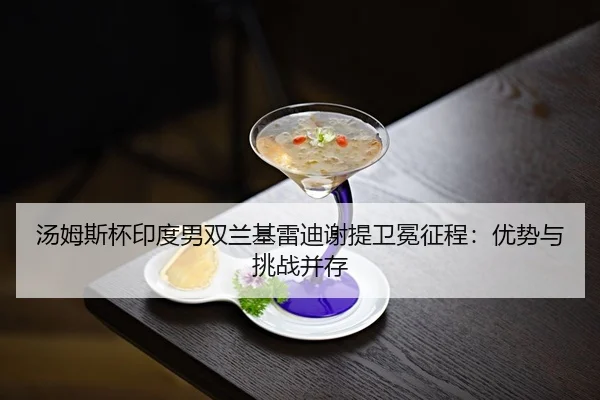 tang-mu-si-bei-yin-du-nan-shuang-lan-ji-lei-di-xie-ti-wei-mian-zheng-cheng-you-shi-yu-tiao-zhan-bing-cun-3-567.jpg