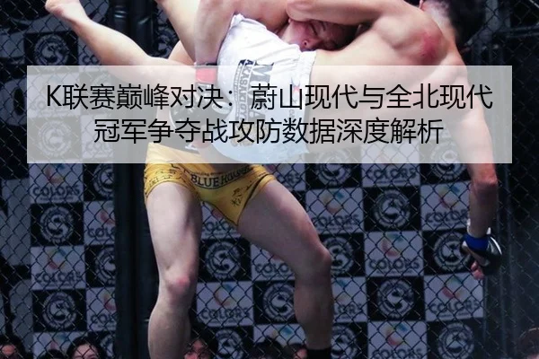 lian-sai-dian-feng-dui-jue-wei-shan-xian-dai-yu-quan-bei-xian-dai-guan-jun-zheng-duo-zhan-gong-fang-shu-ju-shen-du-jie-3-271.jpg