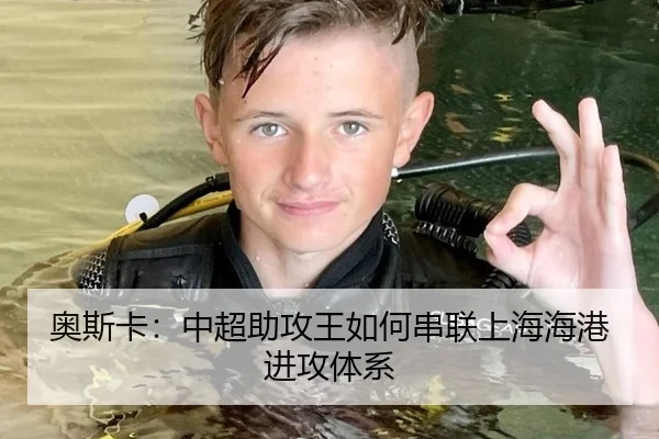 奥斯卡：中超助攻王如何串联上海海港进攻体系