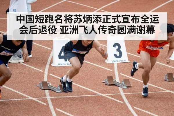 中国短跑名将苏炳添正式宣布全运会后退役 亚洲飞人传奇圆满谢幕