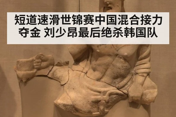 短道速滑世锦赛中国混合接力夺金 刘少昂最后绝杀韩国队