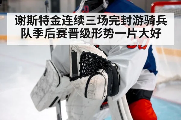 谢斯特金连续三场完封游骑兵队季后赛晋级形势一片大好