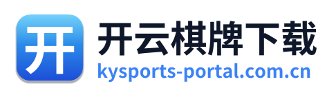 开云棋牌下载